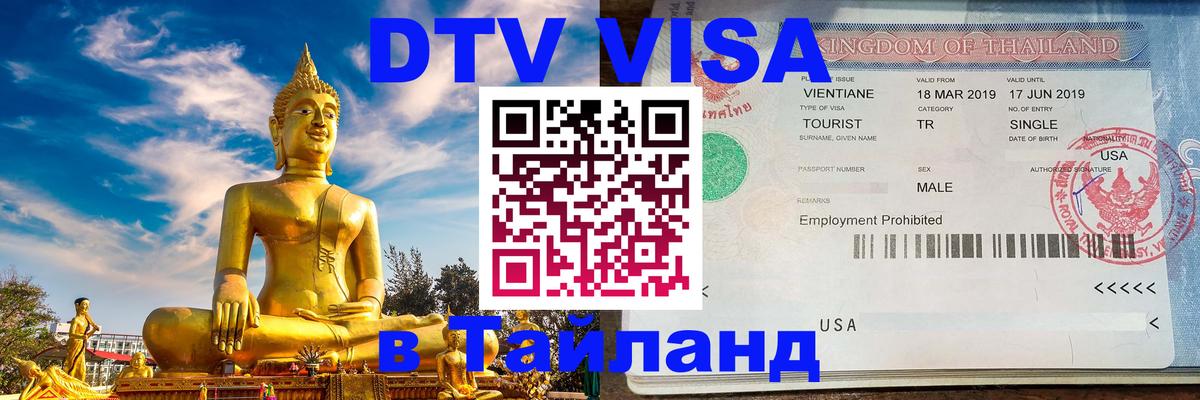 Стоимость и условия DTV визы — оформление в Таиланд под ключ - 19.11.2025 