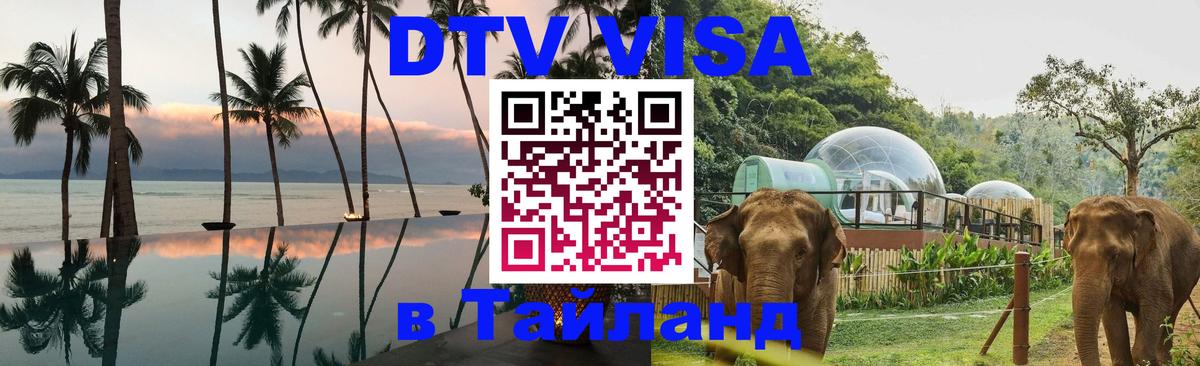 DTV Виза в Тайланд для россиян 