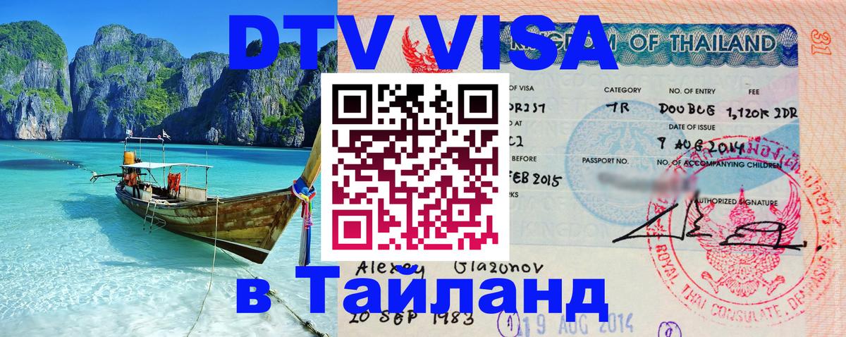 Visa в Таиланд 